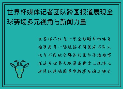 世界杯媒体记者团队跨国报道展现全球赛场多元视角与新闻力量